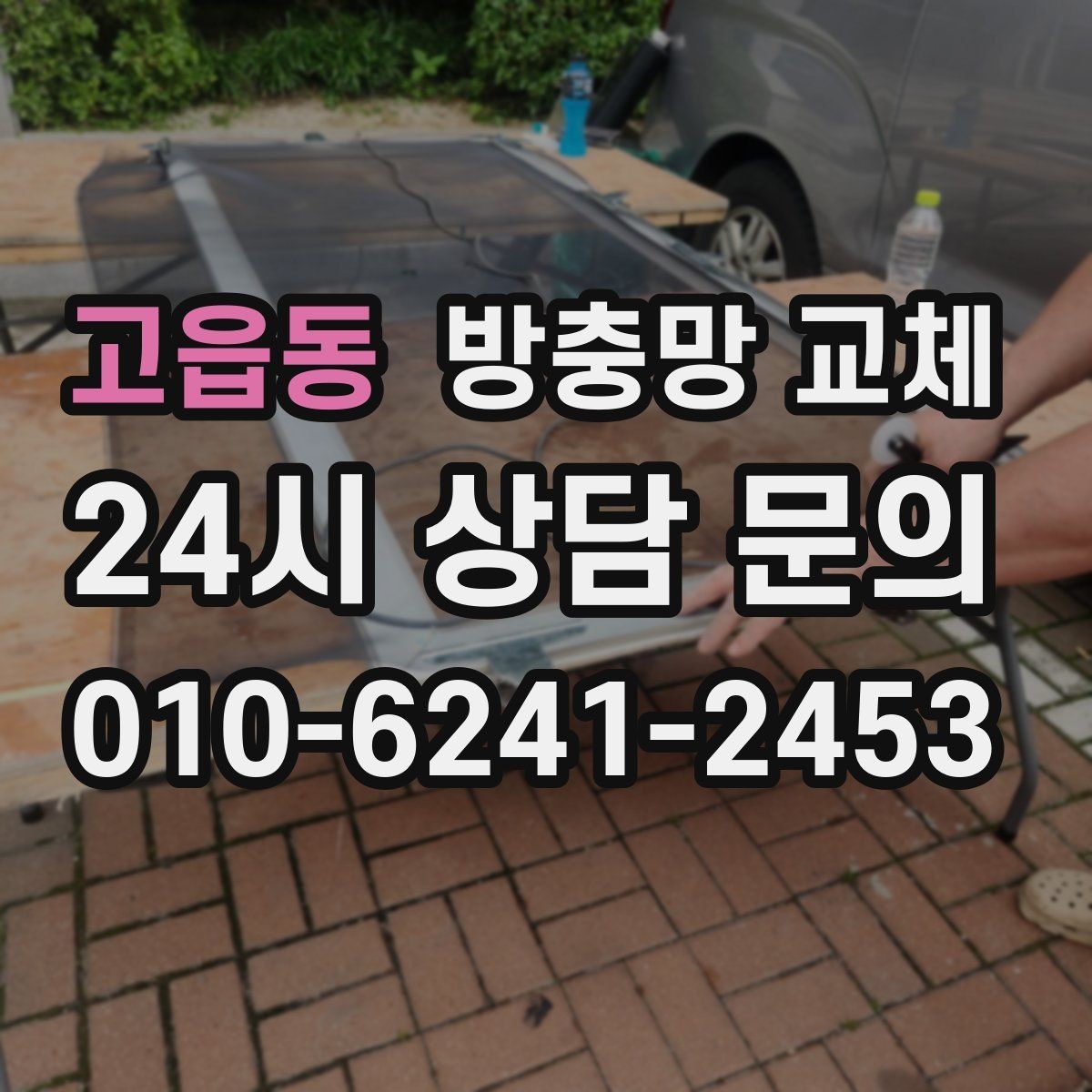고읍동 방충망 교체 창 주변 짐 정리하면 작업이 빨라집니다