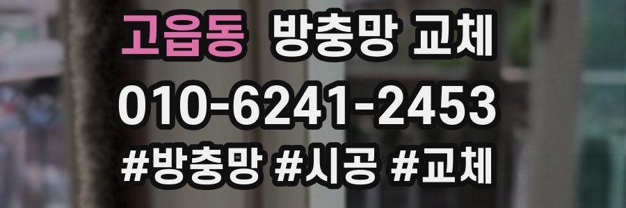 고읍동 방충망 교체