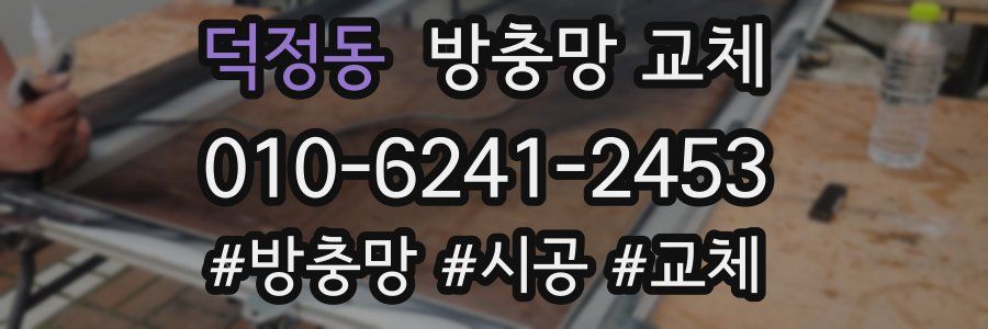 덕정동 방충망 교체