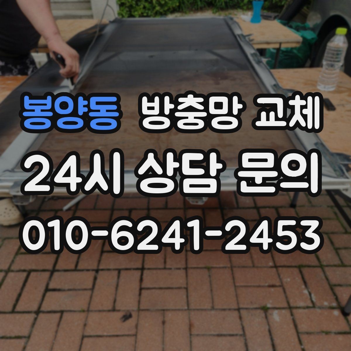 봉양동 방충망 교체 창틀 실리콘 들뜸도 함께 확인하세요