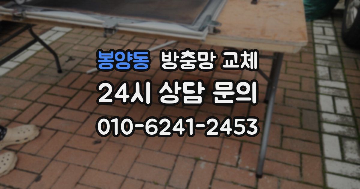 봉양동 방충망 교체