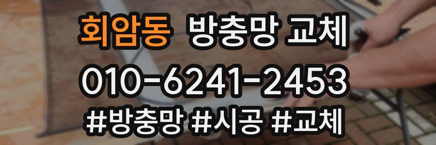 회암동 방충망 교체