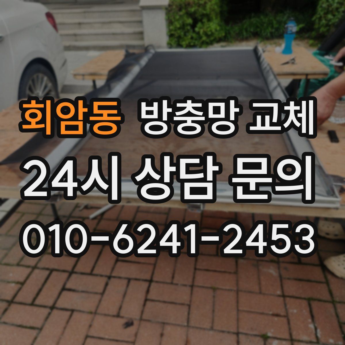 회암동 방충망 교체