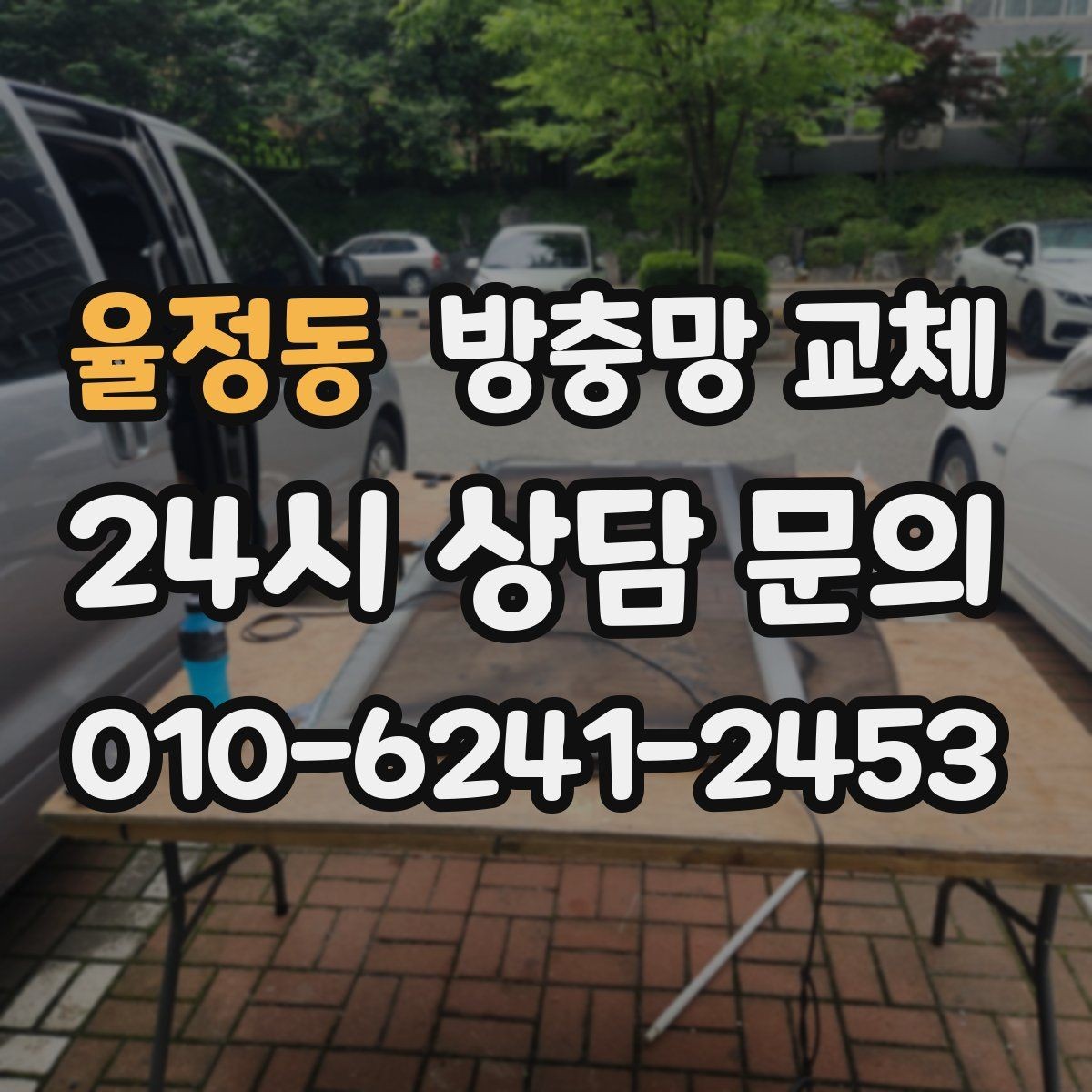 율정동 방충망 교체 교체 전에 꼭 확인할 5가지