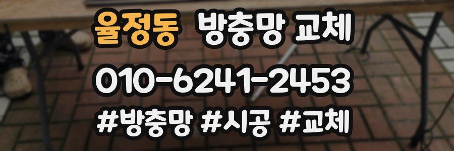 율정동 방충망 교체