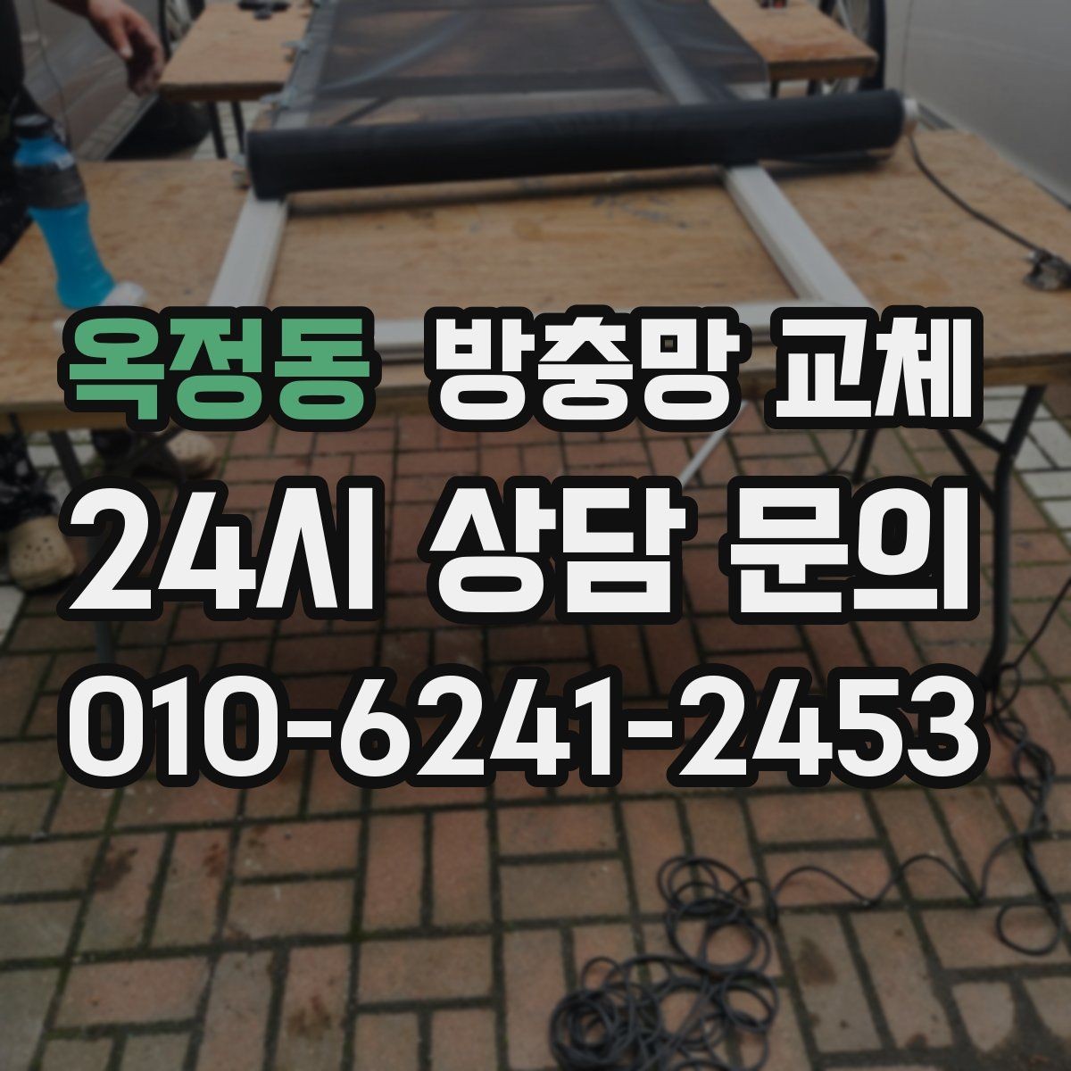 옥정동 방충망 교체 환기하려다 벌레 때문에 포기했다면