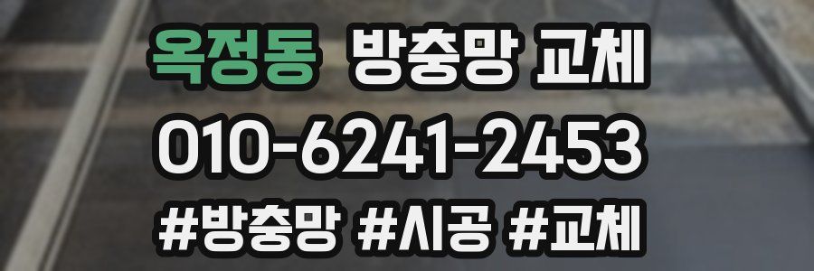 옥정동 방충망 교체