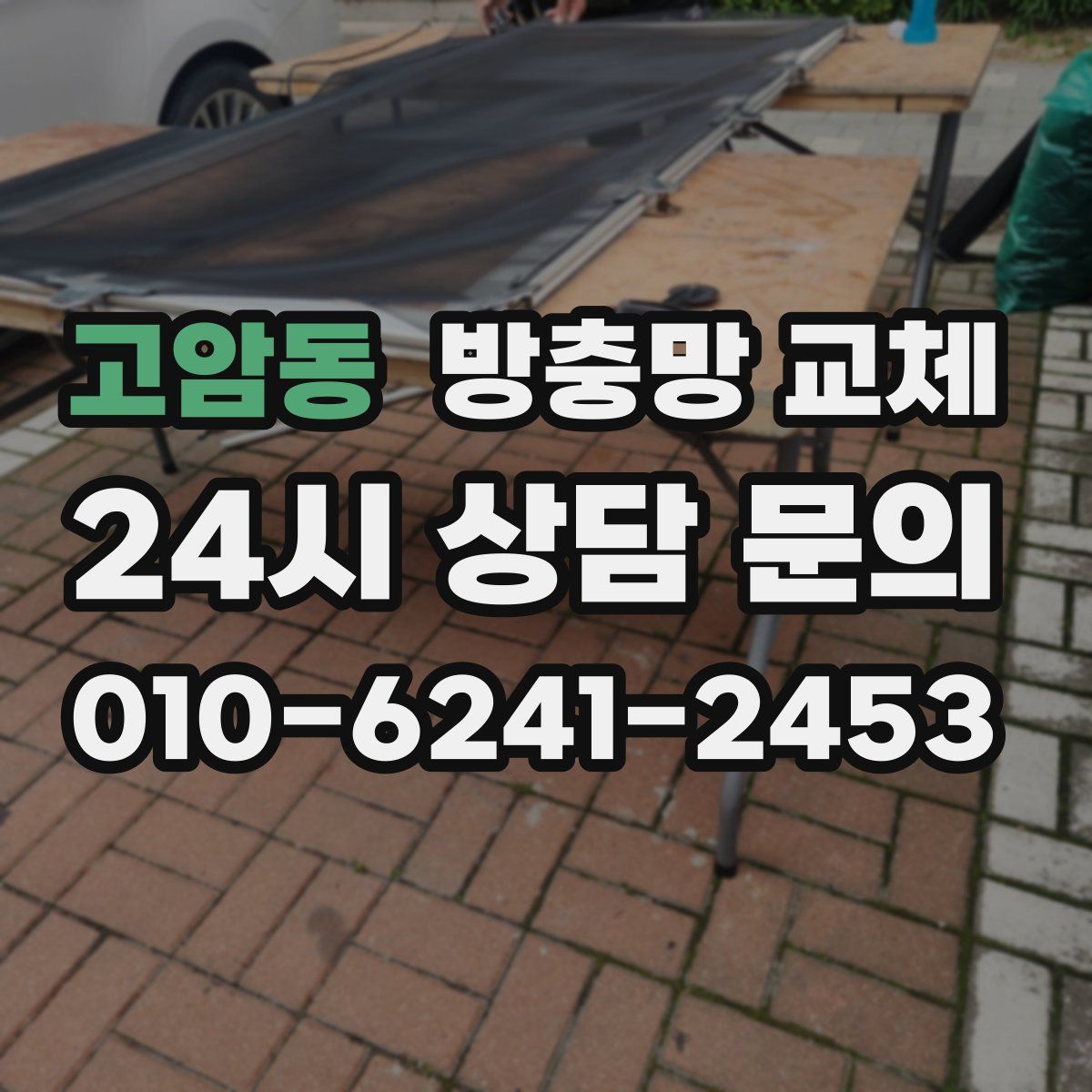 고암동 방충망 교체