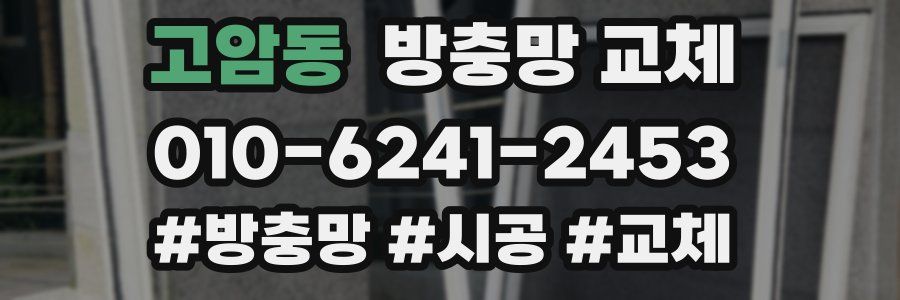 고암동 방충망 교체