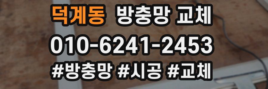 덕계동 방충망 교체