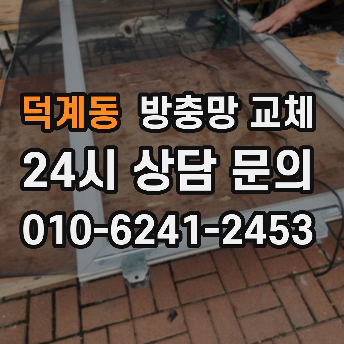 덕계동 방충망 교체