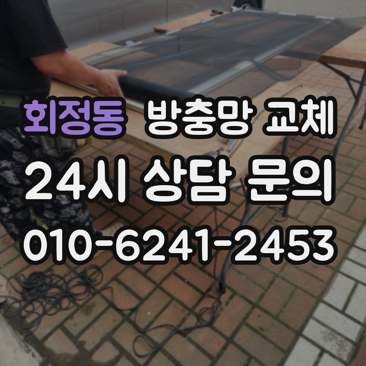 회정동 방충망 교체 주방 창 망이 기름때로 막혔다면