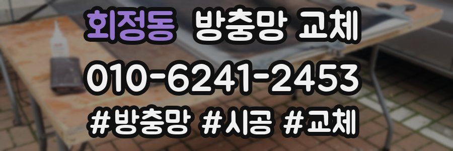 회정동 방충망 교체