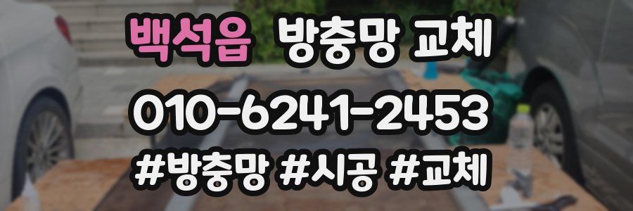 백석읍 방충망 교체