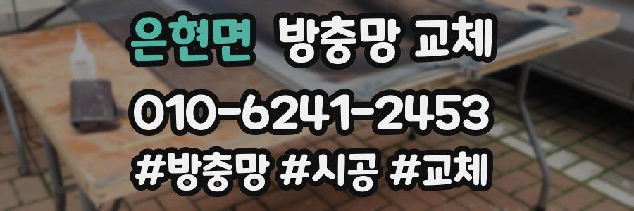 은현면 방충망 교체