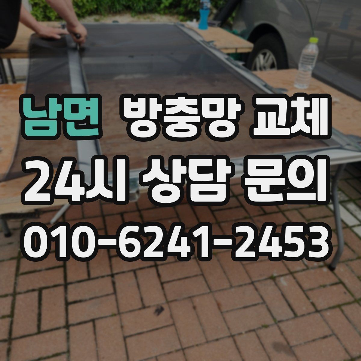 남면 방충망 교체 조용히 환기하고 싶다면 교체가 답
