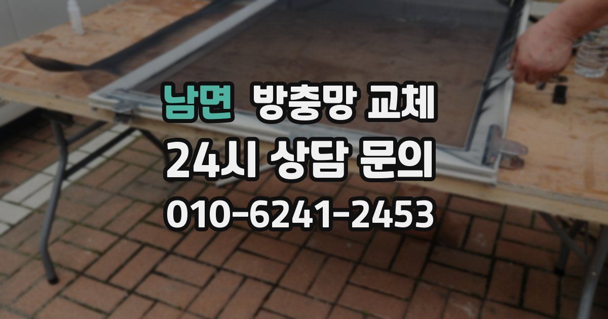 남면 방충망 교체