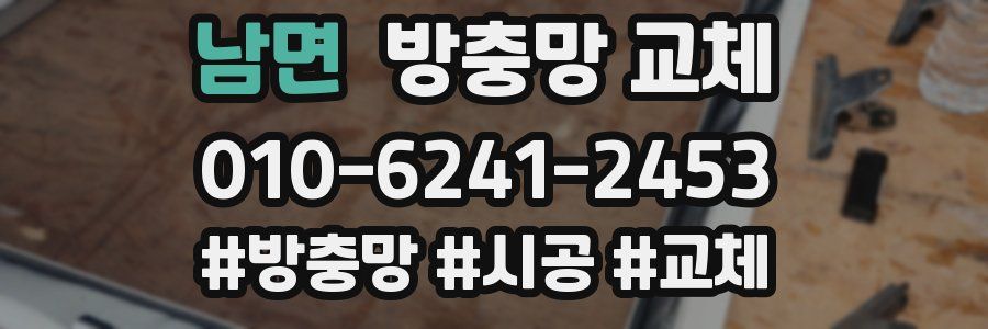 남면 방충망 교체