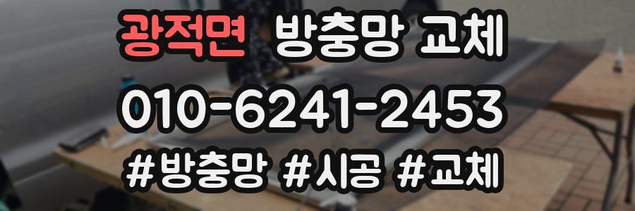 광적면 방충망 교체