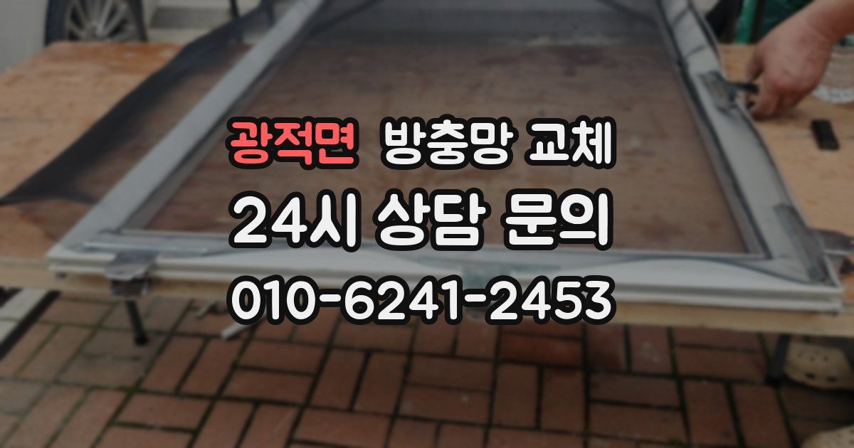 광적면 방충망 교체