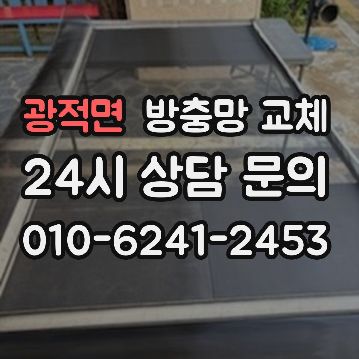 광적면 방충망 교체