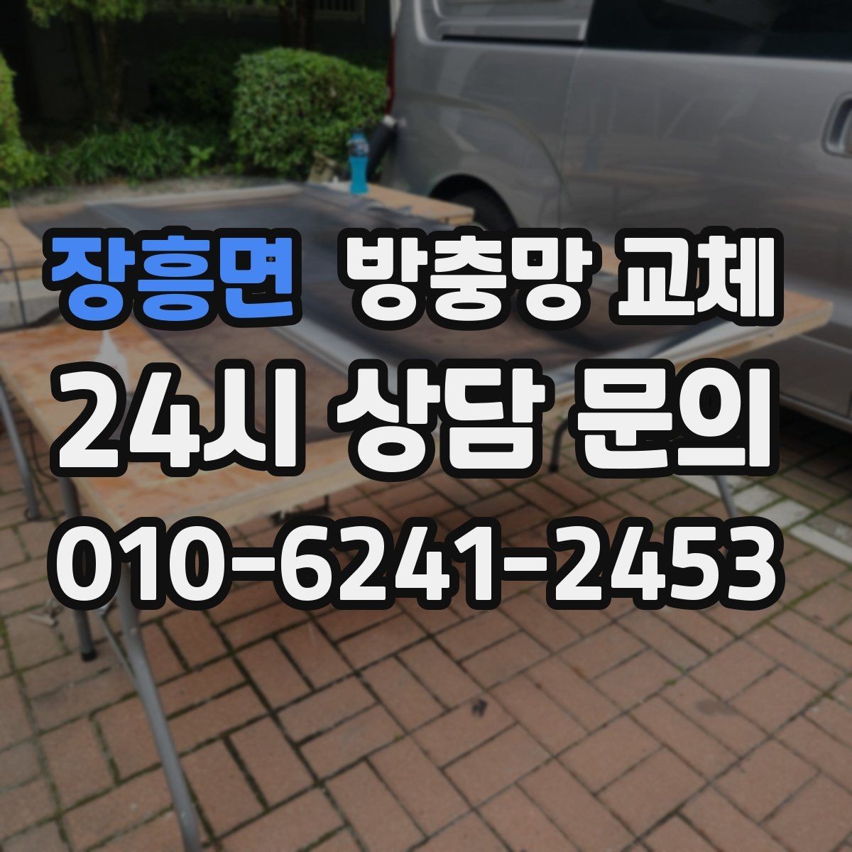 장흥면 방충망 교체 작은 찢어짐이 여러 곳이라면