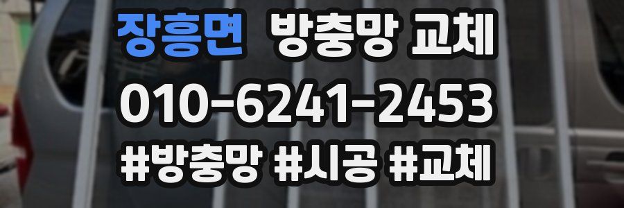 장흥면 방충망 교체