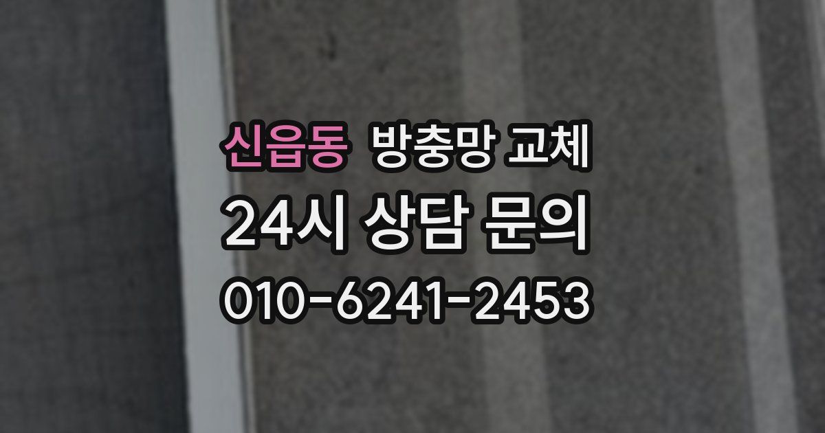 신읍동 방충망 교체