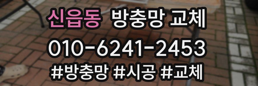 신읍동 방충망 교체