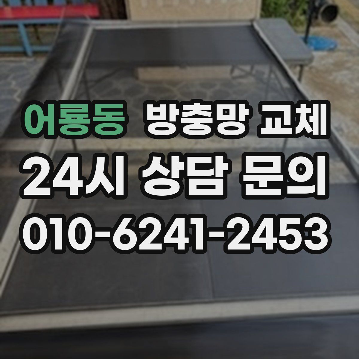 어룡동 방충망 교체