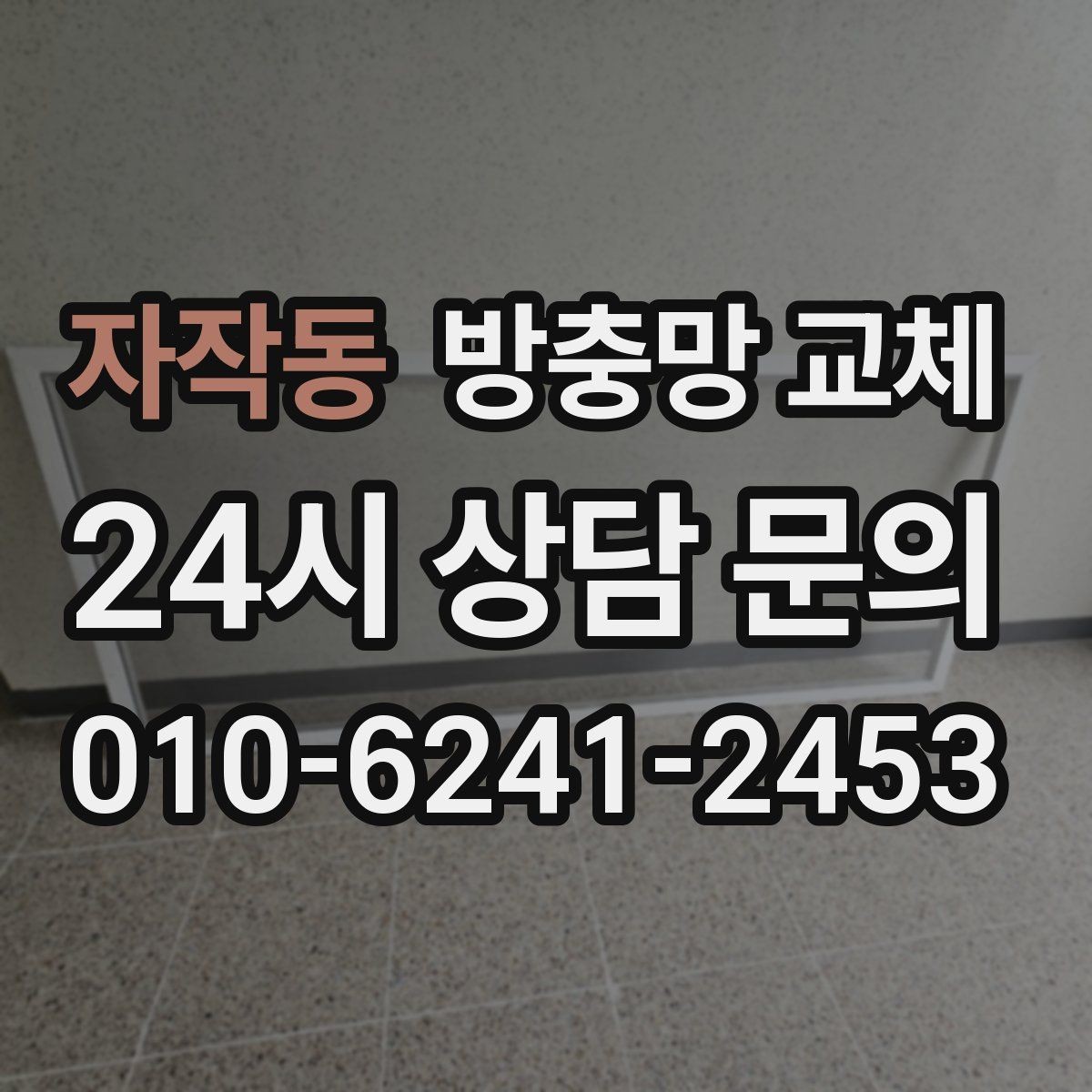 자작동 방충망 교체 샷시 레일 틈을 놓치면 유입됩니다
