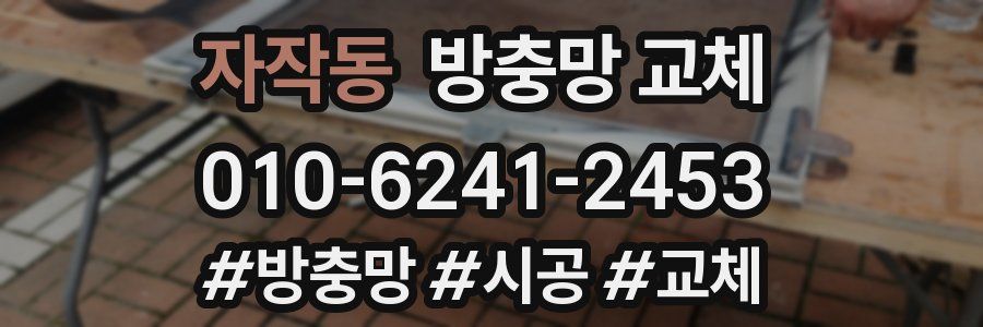 자작동 방충망 교체