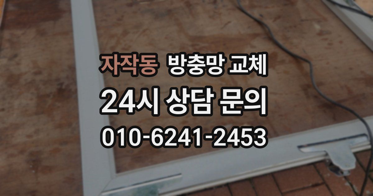 자작동 방충망 교체