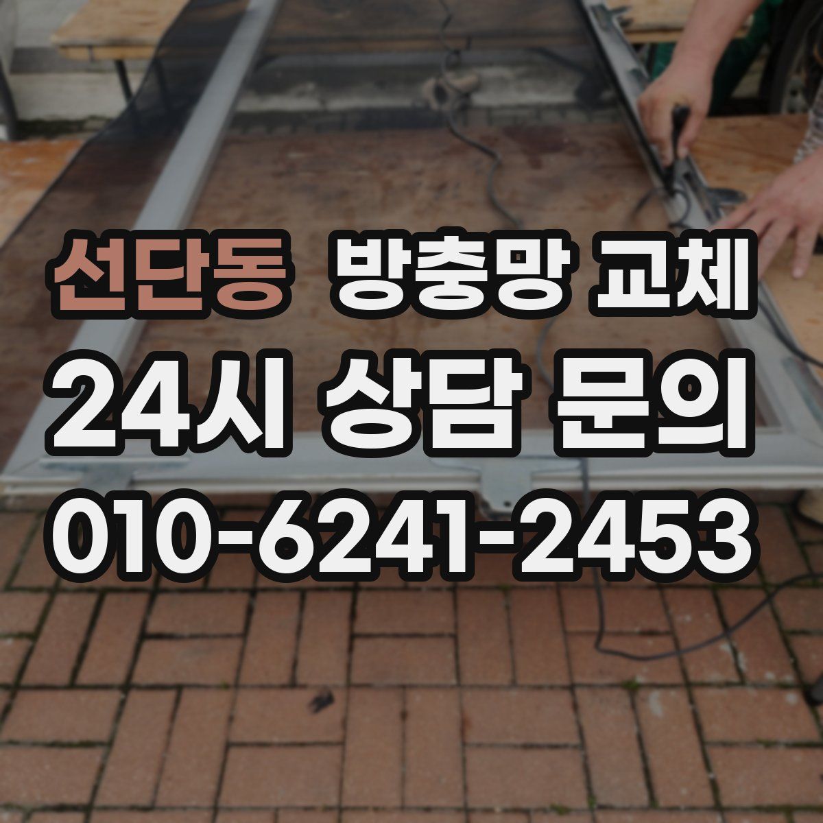 선단동 방충망 교체