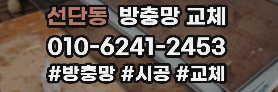 선단동 방충망 교체