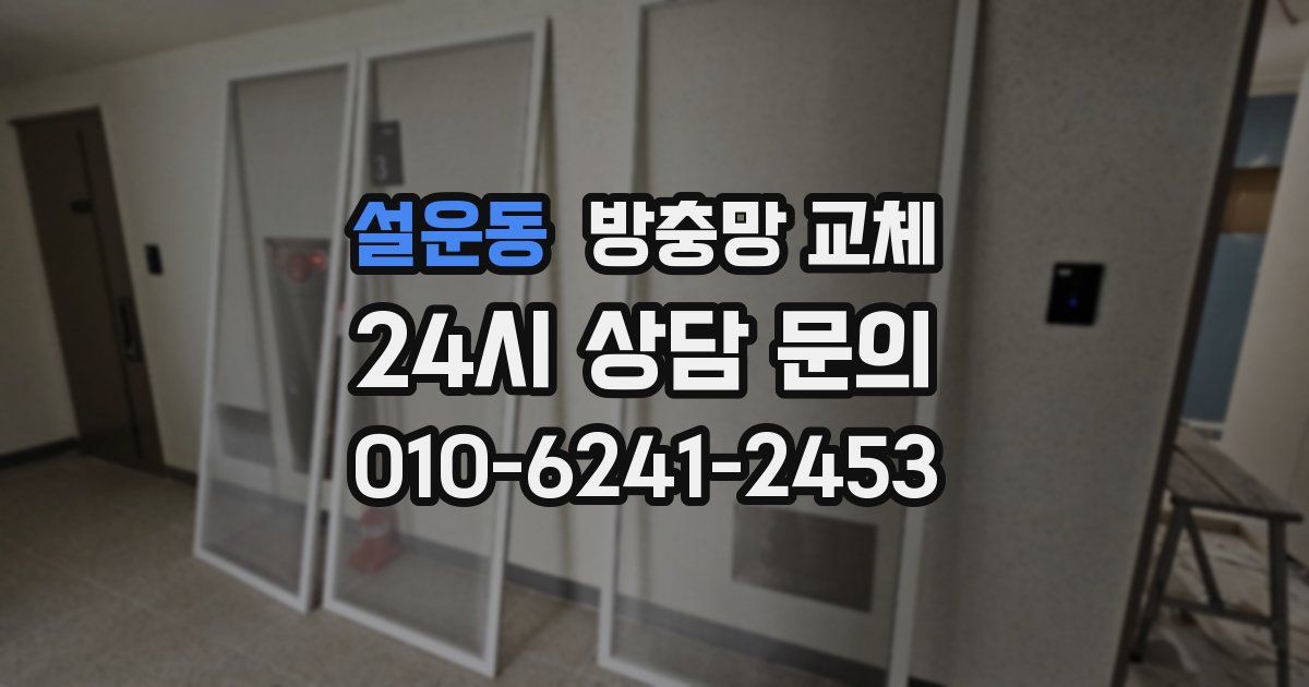 설운동 방충망 교체