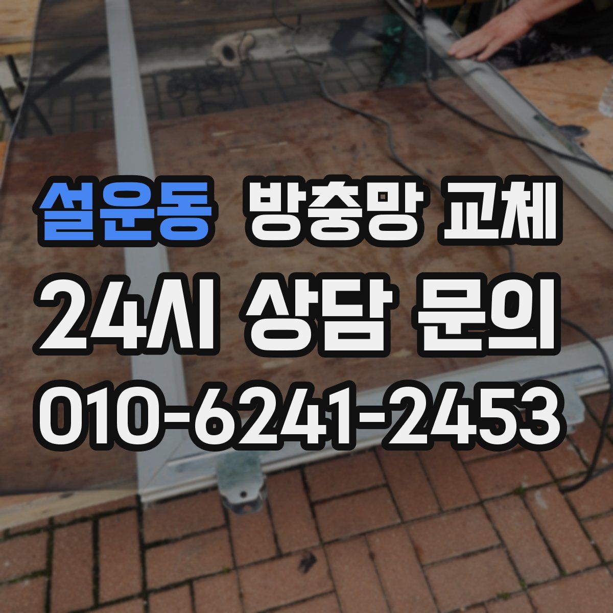 설운동 방충망 교체