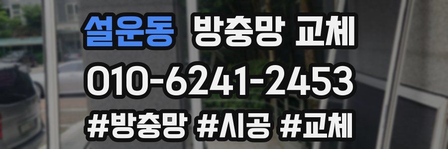 설운동 방충망 교체