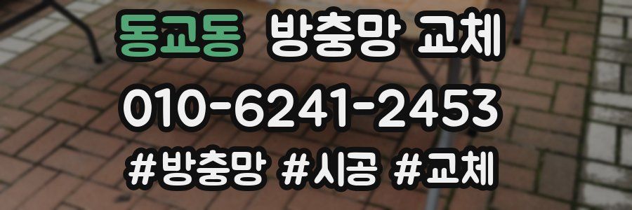 동교동 방충망 교체