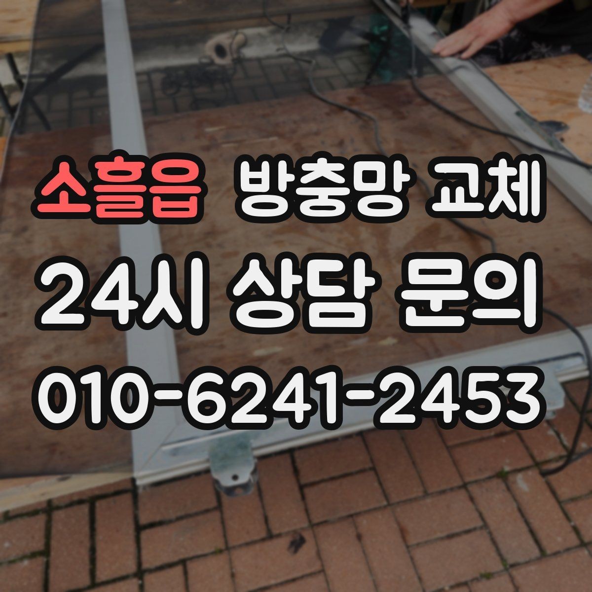 소흘읍 방충망 교체 고양이 스크래치에 강한 망이 필요할 때