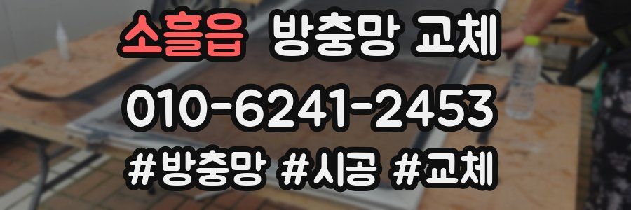 소흘읍 방충망 교체