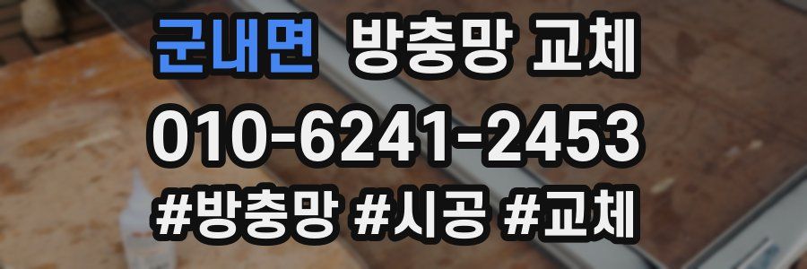 군내면 방충망 교체