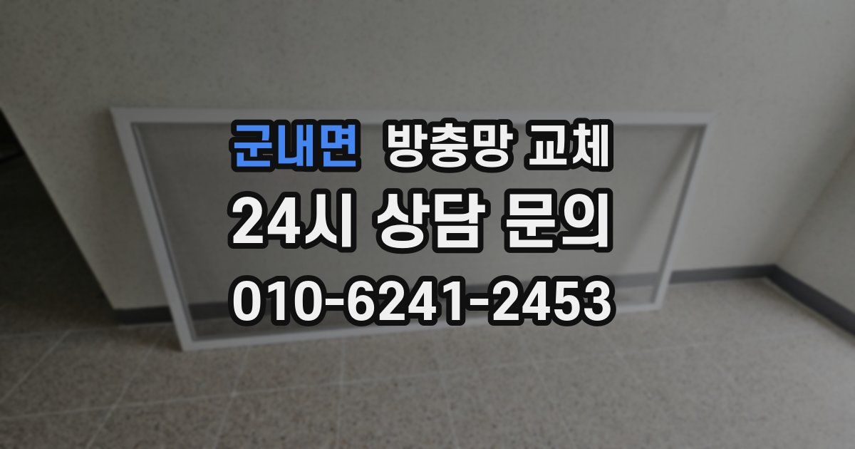 군내면 방충망 교체