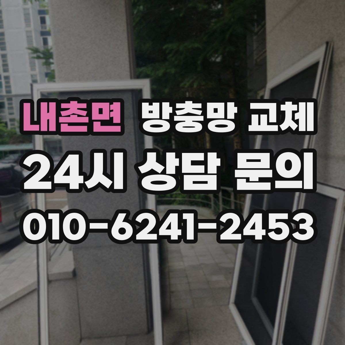 내촌면 방충망 교체 테이프 보수가 자꾸 떨어진다면