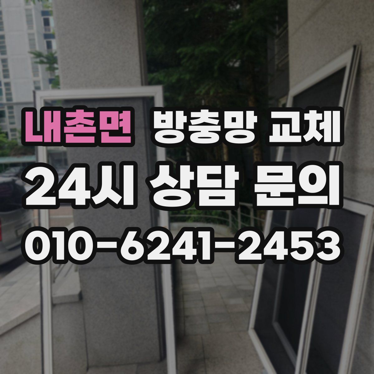 내촌면 방충망 교체