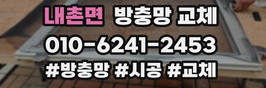 내촌면 방충망 교체