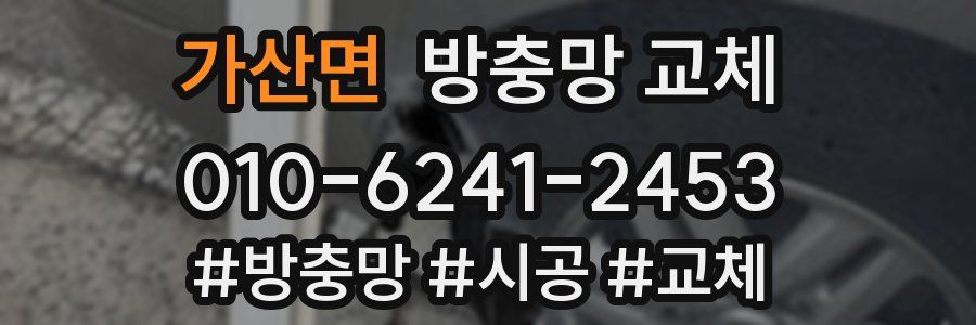 가산면 방충망 교체