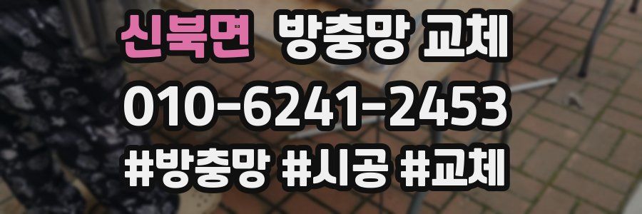 신북면 방충망 교체