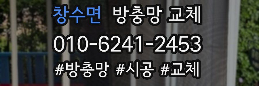 창수면 방충망 교체