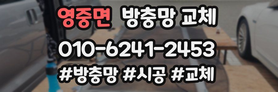 영중면 방충망 교체